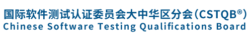 国际软件测试认证委员会中国分会